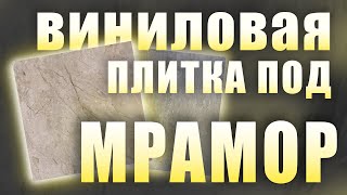 Самоклеющаяся плитка под мрамор/Как клеить плитку ПВХ