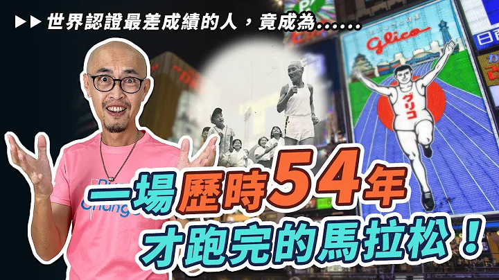 一场历时54年才跑完的马拉松！没人能破得了他的纪录｜跟着糨糊教练跑起来 EP68 - 天天要闻