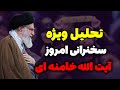 تحلیل ویژه سخنرانی امروز آیت الله خامنه ای مسلمان تی وی