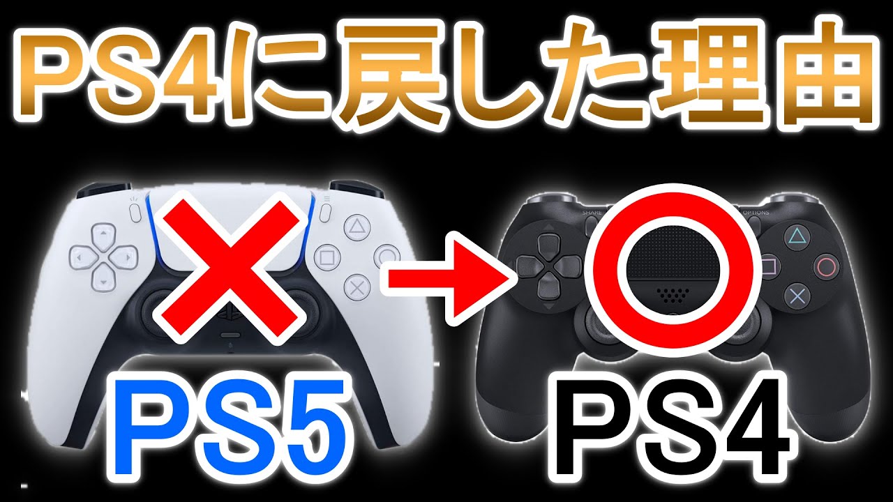 Pcpad 僕がps5コントローラーをやめてps4に戻した理由を話します Pcpad フォートナイト Apex Yu Yurara