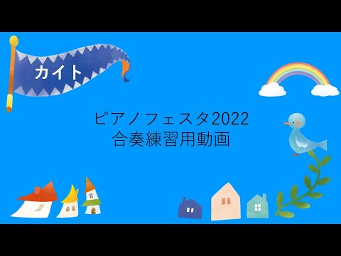 カイト　ピアノフェスタ2022合奏練習用動画　阪神西宮ピアノ教室