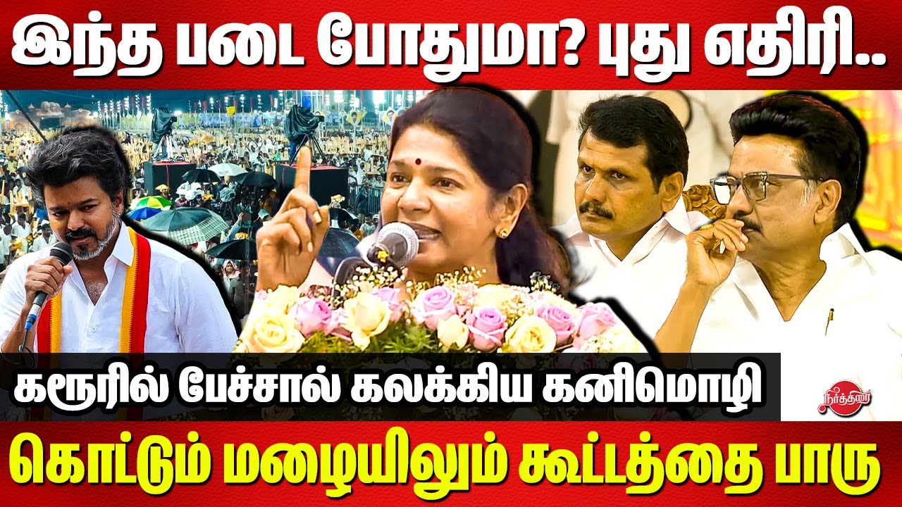 இந்த படை போதுமா? புது எதிரி..Kanimozhi Speech | DMK Mupperum Vizha 2025 | CM Stalin | Senthil Balaji