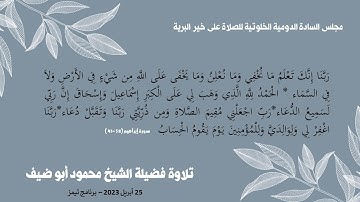 آيات من الذكر الحكيم لفضيلة الشيخ محمود أبو ضيف 25 أبريل 2023