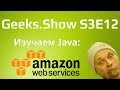 Geeks.Show: Сезон 3. Урок 12. Создание архива для записи его на AWS s3.