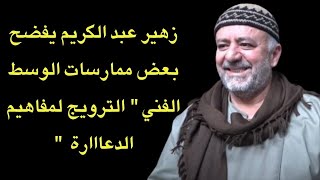 زهير عبد الكريم يقرر الكلام ويفضضح بعض ممارسات الوسط الفني