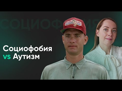 Сходства и отличия социофобии и аутизма l №3  С чем путают социофобию?