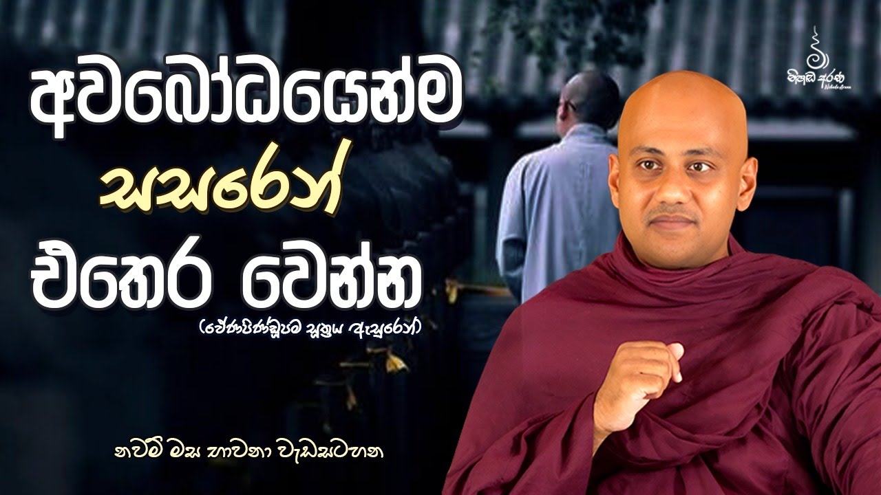 අවබෝධයෙන්ම සසරෙන් එතෙර වෙන්න - Ven Aluthgamgoda Gnanaweera Thero | නිහඬ අරණ