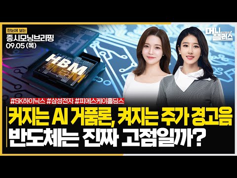 커지는 AI 거품론, 켜지는 주가 경고음ㅣ반도체는 진짜 고점일까?ㅣ#반도체 #HBM #AI고점론 주목!ㅣ[#모닝브리핑]ㅣ한국경제TVㅣ머니플러스