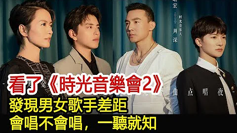看了《时光音乐会2》，发现男女歌手差距，会唱不会唱，一听就知︱田震︱孙悦︱梁咏琪︱阿杜︱周深︱胡夏︱邓紫棋︱张栋梁︱时光音乐会2#明星快报 - 天天要闻