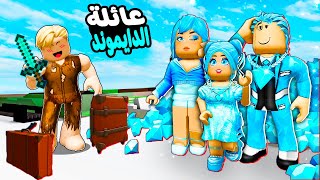 فيلم روبلوكس : كنت اعيش مع عائلة الديرت 💔 وانتقلت الى عائلة الدايموند 💎 ( اغنى عائلة فى العالم 🤑 )