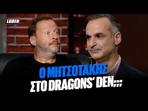 Σωσίας του Μητσοτάκη σκάει στο Dragons' Den για να πιτσάρει το πρότζεκτ ΠΟΥΣΤΟΥΣΟΠ | Luben TV