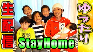 【生配信】家族でまったり生配信 #StayHome