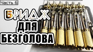 Безголовая гитара с алиэкспресс | Часть 6  Новый бридж, фрезеровка