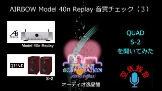 AIRBOW Model 40n ReplayでQUAD S-2を聞いてみた（３）　空気録音