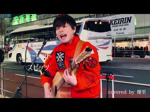 暴風に負けじと歌う優里 スカーレット スピッツ Covered By 優里 2019 12 18新宿にて