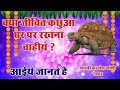 Importance of Tortoise in Vastu | क्या जीवित कछुआ घर रखना उचित है ??