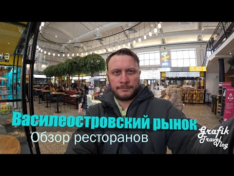 Василеостровский рынок. Обзор ресторанов