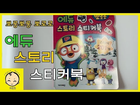 뽀롱뽀롱뽀로로 에듀 스토리 스티커북 장난감 놀이★Pororo edustory sticker book toy play [런던키즈]