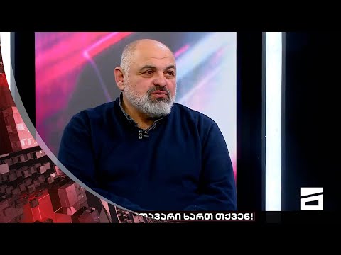 \"მეტი ცუდი რა დაგანახოს ამ ხელისუფლებამ ?! სამარეში აყოლებენ ქვეყანას პუტინს” | აკია ბარბაქაძე