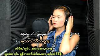 New Paoh love song မုသာၒသီသစၥာၒ - နင္ၒေစာ့ꩻလာၒ