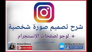 شرح تصميم صورة شخصية + لوجو لصفحات الانستقرام How to make PFP or Logo for Instagram Page ?