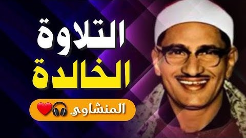 🎧 تلاوة خالدة تُبكي القلوب - روعة الشيخ محمد صديق المنشاوي تُلامس الأعماق