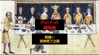 20200423H 黑死病 附錄一 死神來了之前 L 芒向歷史報 20200423H 黑死病 附錄一 死神來了之前 L 芒向歷史報