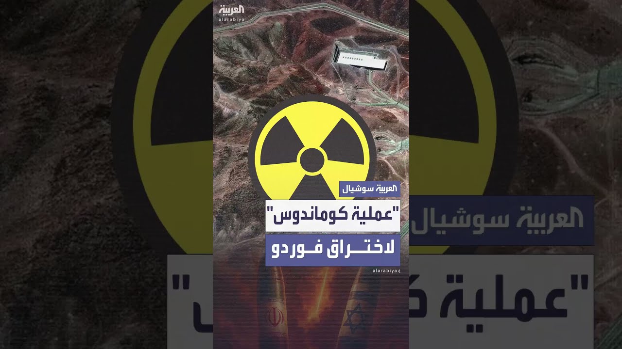 أكسيوس: إسرائيل تدرس سيناريو غير تقليدي لزرع متفجرات داخل منشأة فوردو النووية
