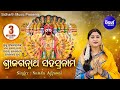 SRI JAGANNATH SAHASRANAMA ଶ୍ରୀ ଜଗନ୍ନାଥ ସହସ୍ରନାମ | Namita Agrawal | Sidharth Music