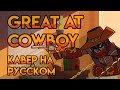 Epithet Erased (Great At Cowboy) - КАВЕР НА РУССКОМ