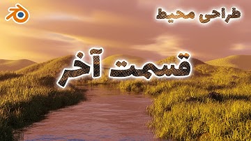 قسمت چهارم آموزش ساخت محیط با جیامتری نود در بلندر | Environment w/ Geometry Node - Blender 3.2