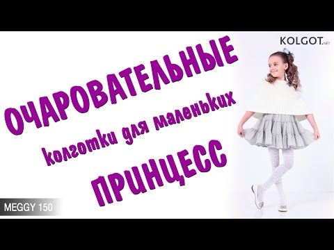 ÐžÑ‡Ð°Ñ€Ð¾Ð²Ð°Ñ‚ÐµÐ»ÑŒÐ½Ñ‹Ðµ Ñ‚ÐµÐ¿Ð»Ñ‹Ðµ Ð´ÐµÑ‚ÑÐºÐ¸Ðµ ÐºÐ¾Ð»Ð³Ð¾Ñ‚ÐºÐ¸ Meggy 150 Ð¸Ð· Ð¼Ð¸ÐºÑ€Ð¾Ñ