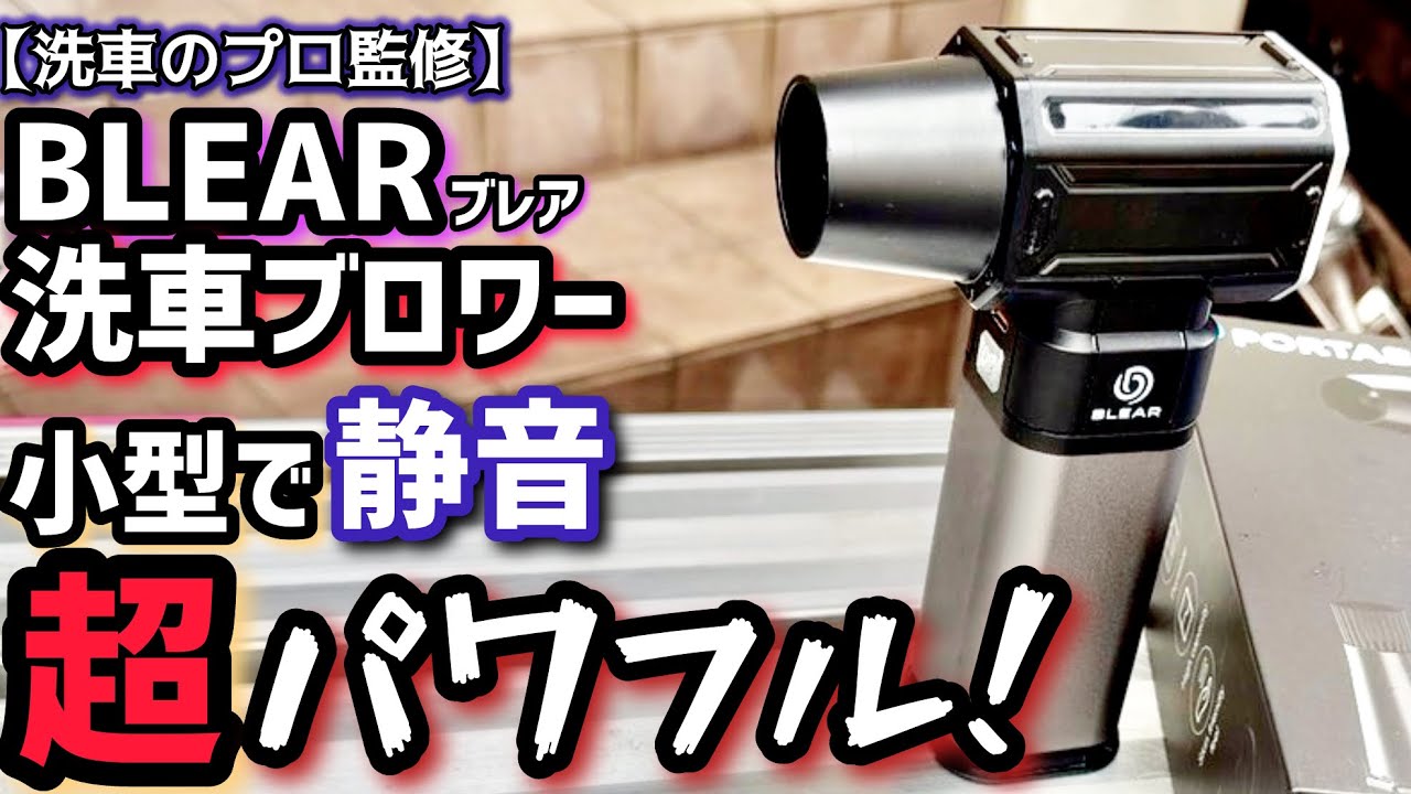 [ 洗車のプロ監修 】 BLEAR ( ブレア ) 洗車 ブロワーを使ってみました！