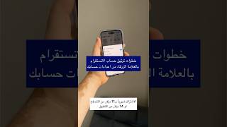 خطوات توثيق حساب الانستقرام بالعلامة الزرقاء ️ من اعدادات انستقرام - عبدالله السبع