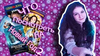 видео Что посмотреть на Рождество и Новый Год? | 5 фильмов ♡