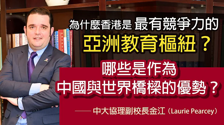 中大协理副校长金江（Laurie Pearcey）：为什么香港是最有竞争力的亚洲教育枢纽？哪些是作为中国与世界桥梁的优势？ 《灼见教育》（2022-10-05） - 天天要闻