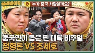 '북경정씨' 정형돈 VS '차오슈하오' 조세호, 현지인이 뽑은 중국 비주얼 승자는?｜뭉쳐야뜬다｜JTBC 180722 방송
