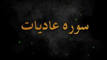 تلاوت زیبای ( سوره عادیات ) العادیات