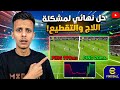 وداعا للتقطيع نهائيا تسريع EFootball Mobile للأجهزة الضعيفة بخطوة واحدة
