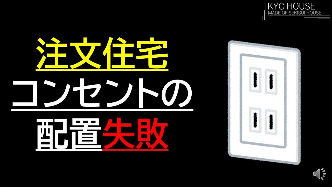注文住宅のコンセントの配置失敗 Youtube 注文住宅のコンセントの配置失敗 Youtube