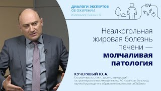 Неалкогольная жировая болезнь печени – молчаливая патология | Кучерявый Ю.А., к.м.н. и Пьяных О.П.