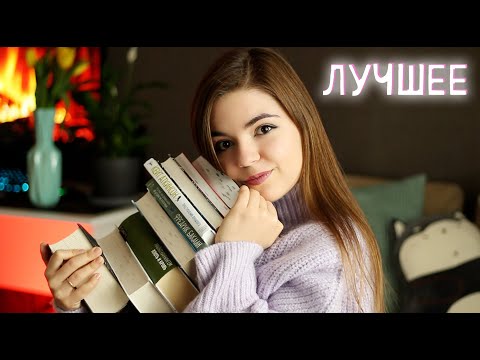 Книжные итоги зимы📚Лучшее и худшее прочитанное