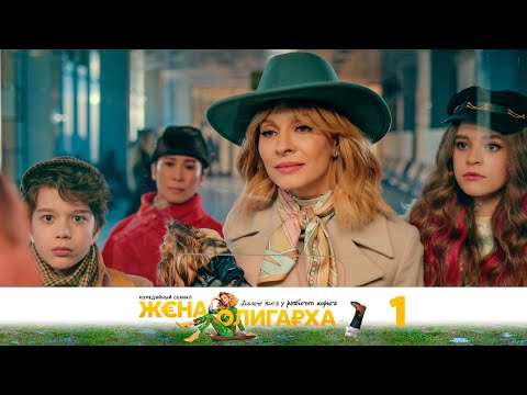 Жена олигарха | Серия 1