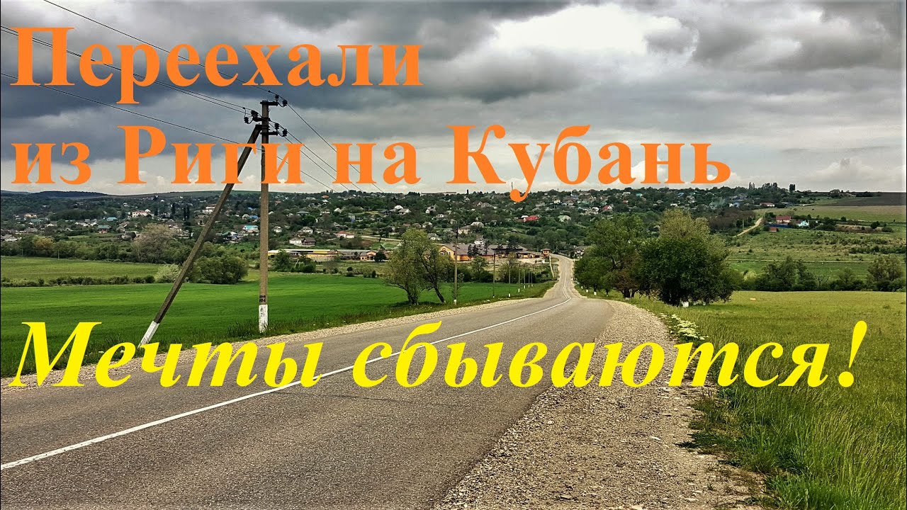 Переехавшие на кубань. Переезд на Кубань. Приезжайте на Кубань!!!.