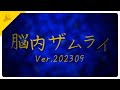 脳内ザムライVer.202309 feat.初音ミク