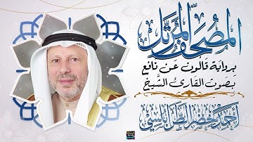 سورة الزخرف بصوت القارئ الشيخ أحمد خضر الطرابلسي برواية قالون عن نافع