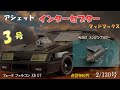 マッドマックス インターセプター フォード ファルコン XB GT 3号 Hachette the Ford Falcon XB GT #アシェット #マッドマックス #インターセプター
