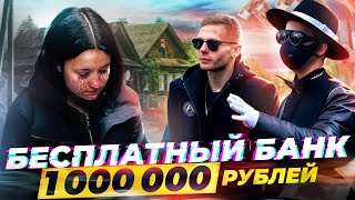 БЕСПЛАТНЫЙ БАНК  - РАЗДАЕМ 1.000.000 РУБЛЕЙ ВМЕСТЕ с ОДИССЕЕМ, ABRABANK - 3 СЕРИЯ image