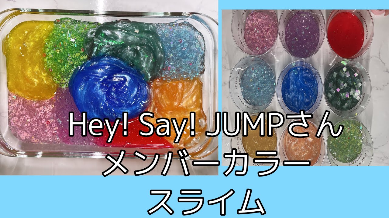 Hey Say Jumpさんのメンバーカラーでスライム作ります Youtube