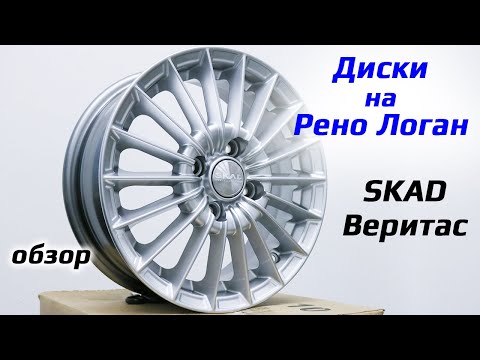 Диски для Renault Logan /// СКАД Веритас /